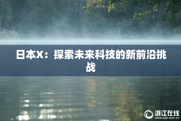 日本X：探索未来科技的新前沿挑战
