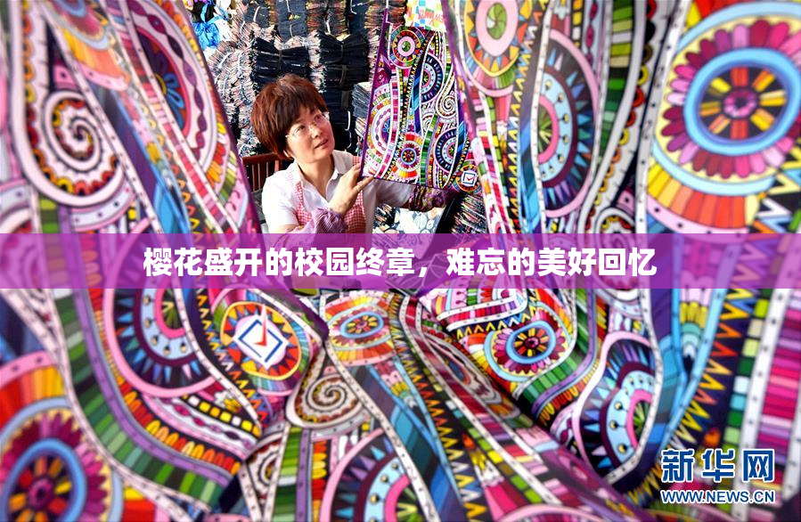 樱花盛开的校园终章，难忘的美好回忆