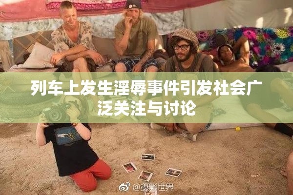 列车上发生淫辱事件引发社会广泛关注与讨论