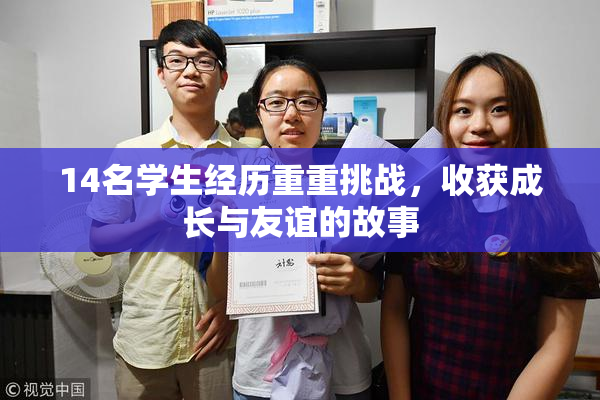 14名学生经历重重挑战，收获成长与友谊的故事