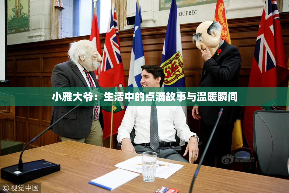 小雅大爷：生活中的点滴故事与温暖瞬间