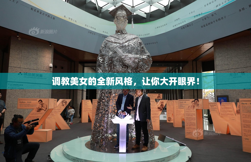 调教美女的全新风格，让你大开眼界！