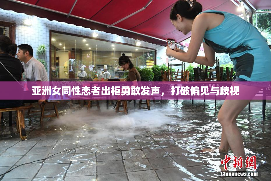 亚洲女同性恋者出柜勇敢发声，打破偏见与歧视
