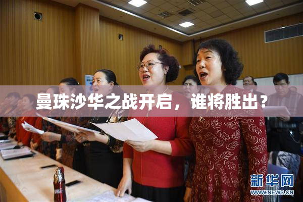曼珠沙华之战开启，谁将胜出？