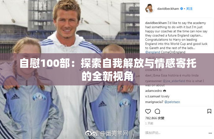 自慰100部：探索自我解放与情感寄托的全新视角