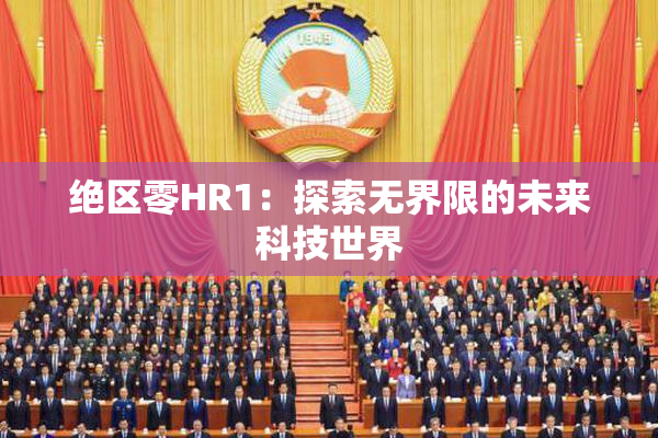 绝区零HR1：探索无界限的未来科技世界