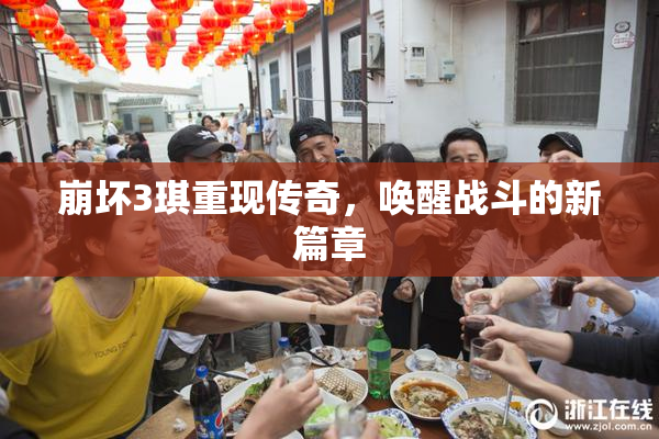 崩坏3琪重现传奇，唤醒战斗的新篇章