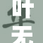 叶无九与叶镇之间的恩怨情仇再度揭晓