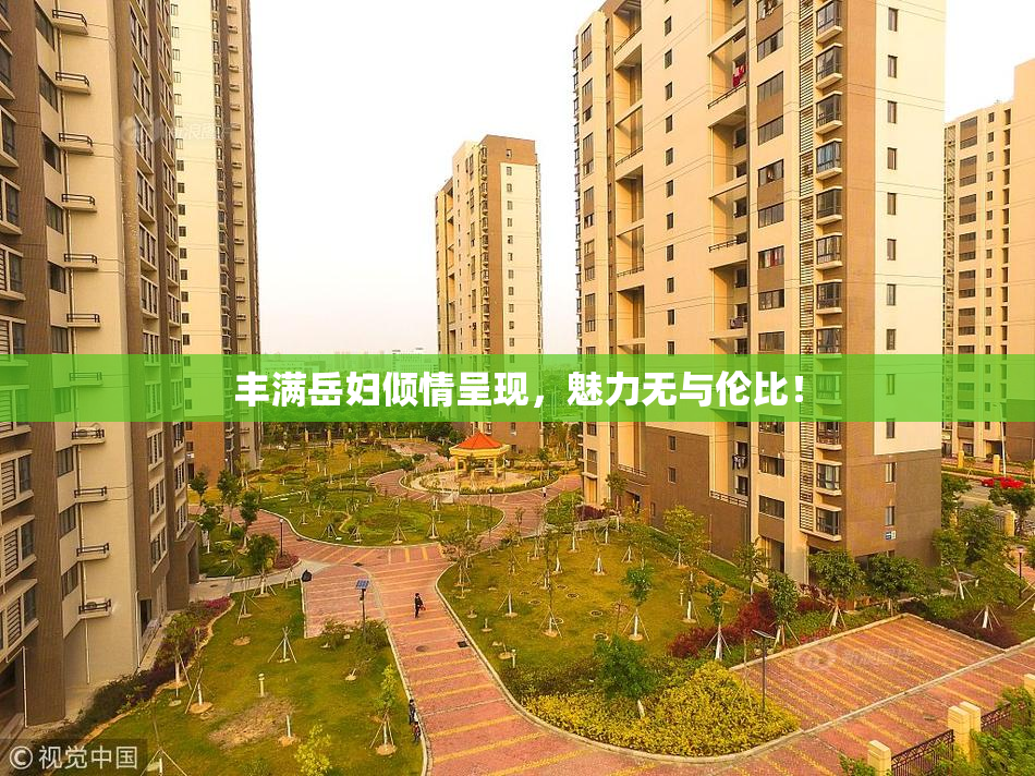 丰满岳妇倾情呈现，魅力无与伦比！