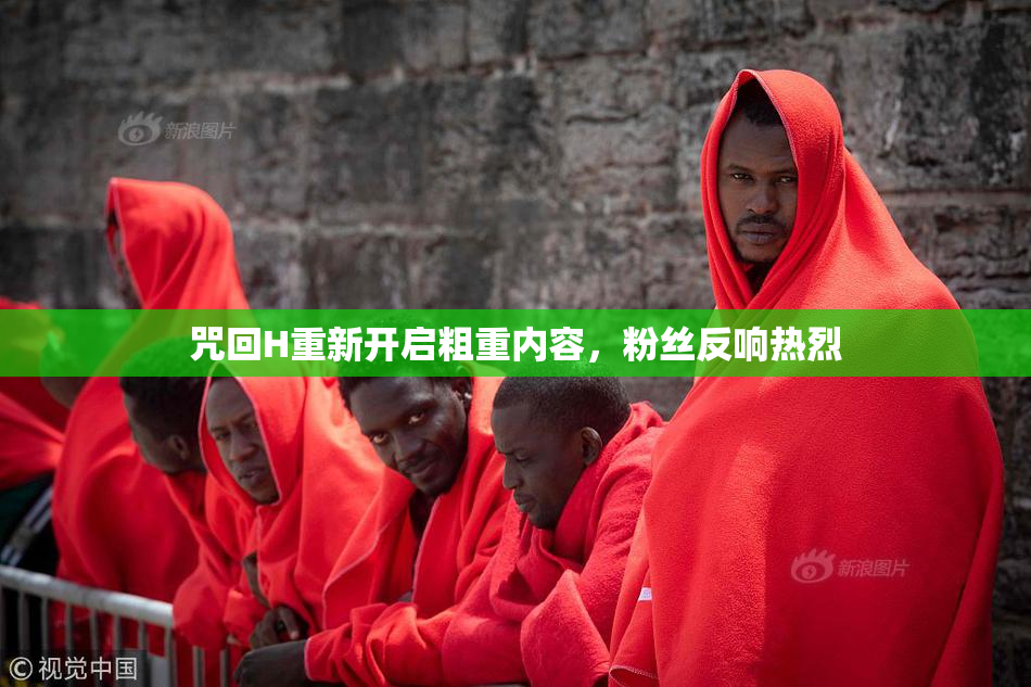 咒回H重新开启粗重内容，粉丝反响热烈