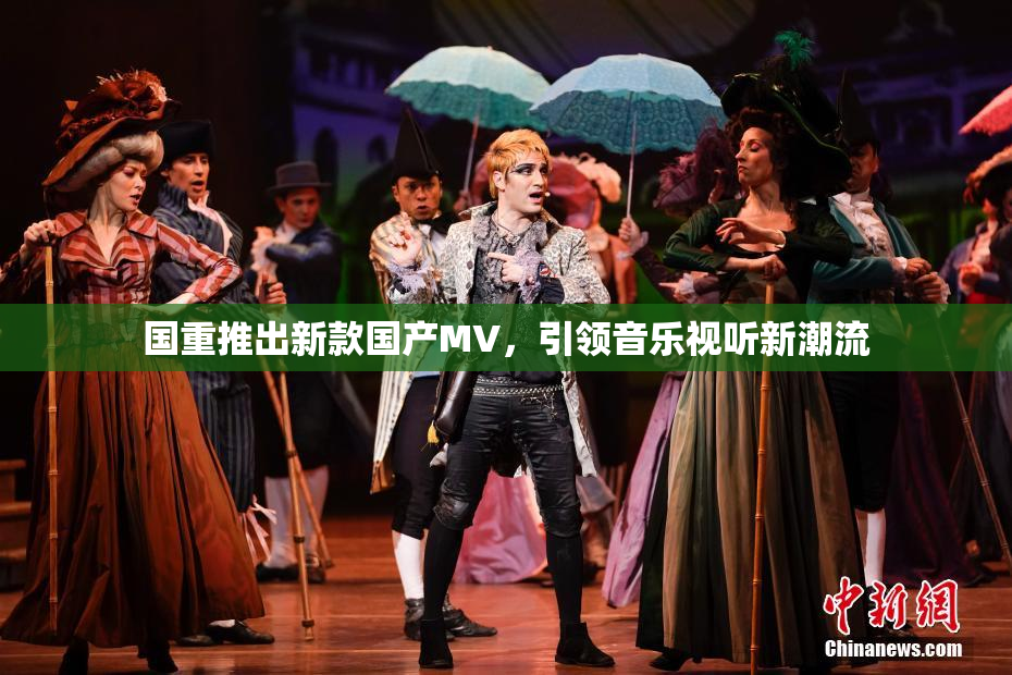 国重推出新款国产MV，引领音乐视听新潮流