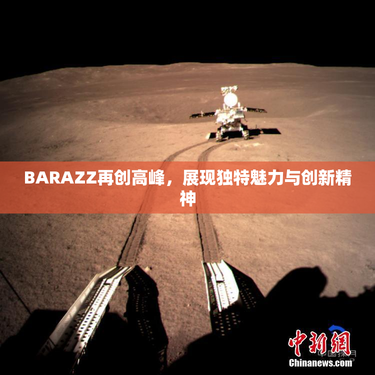 BARAZZ再创高峰，展现独特魅力与创新精神