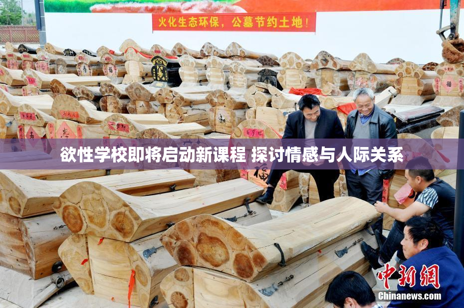 欲性学校即将启动新课程 探讨情感与人际关系