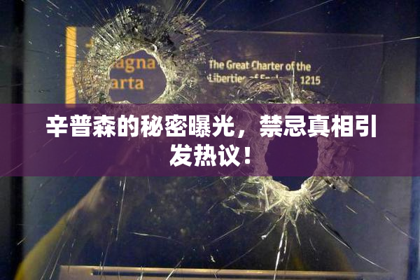 辛普森的秘密曝光，禁忌真相引发热议！