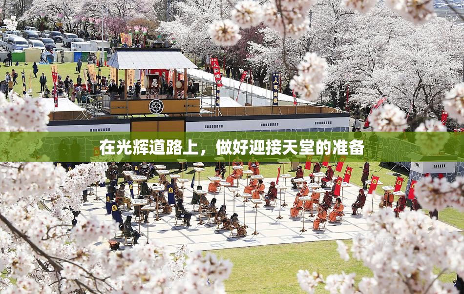 在光辉道路上，做好迎接天堂的准备