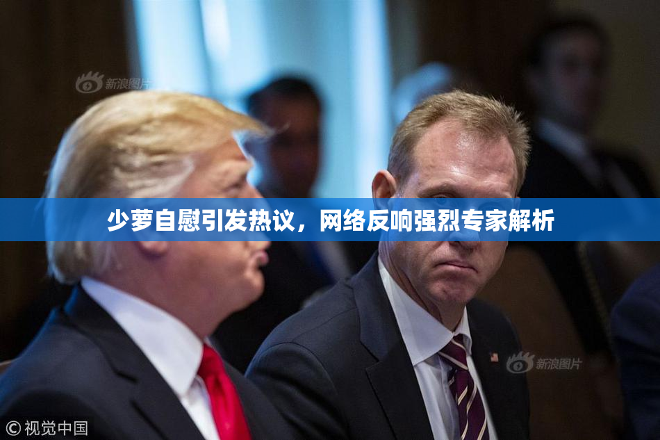 少萝自慰引发热议，网络反响强烈专家解析