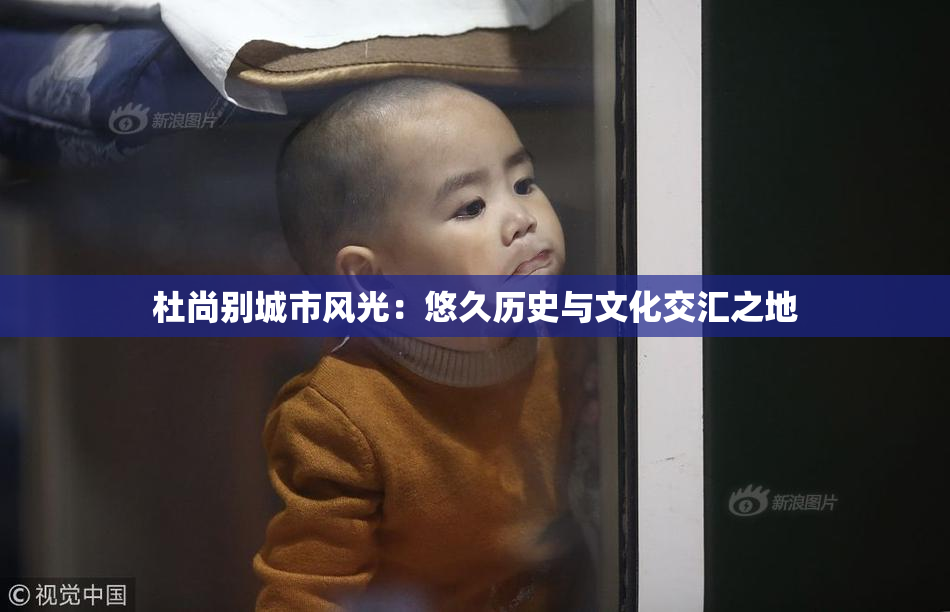 杜尚别城市风光：悠久历史与文化交汇之地