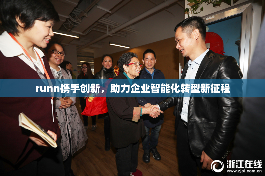runn携手创新，助力企业智能化转型新征程