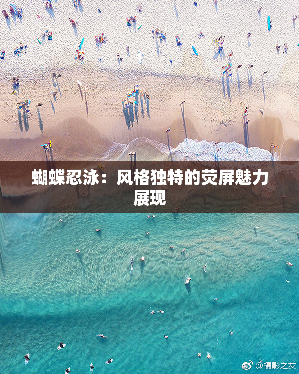 蝴蝶忍泳：风格独特的荧屏魅力展现