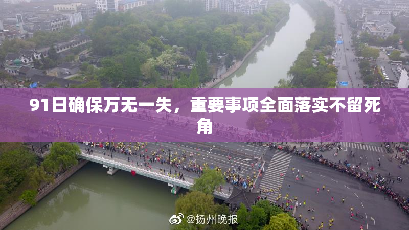 91日确保万无一失，重要事项全面落实不留死角