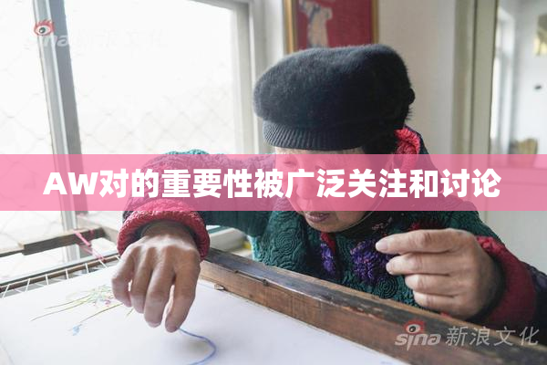 AW对的重要性被广泛关注和讨论