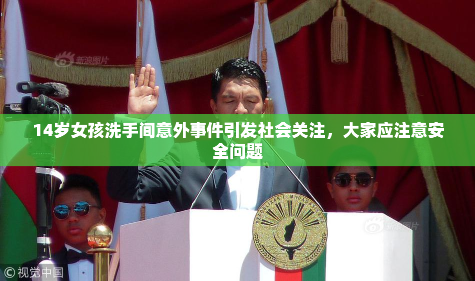 14岁女孩洗手间意外事件引发社会关注，大家应注意安全问题