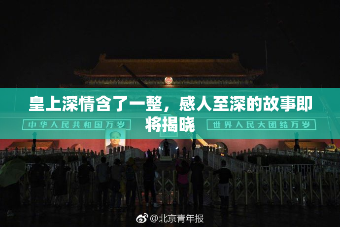皇上深情含了一整，感人至深的故事即将揭晓