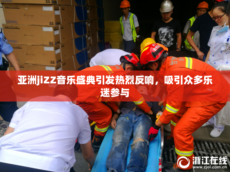 亚洲jiZZ音乐盛典引发热烈反响，吸引众多乐迷参与