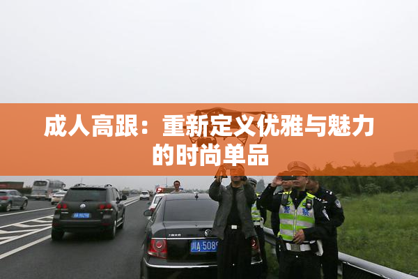 成人高跟：重新定义优雅与魅力的时尚单品