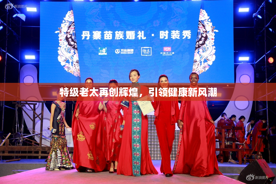 特级老太再创辉煌，引领健康新风潮