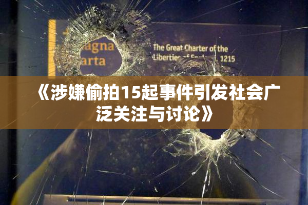 《涉嫌偷拍15起事件引发社会广泛关注与讨论》