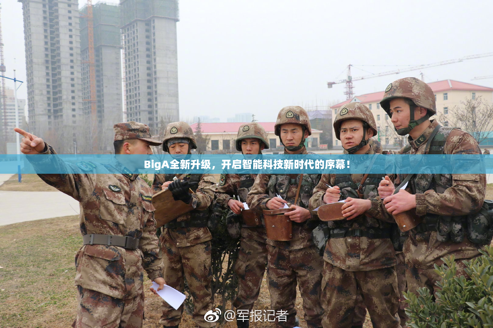BigA全新升级，开启智能科技新时代的序幕！
