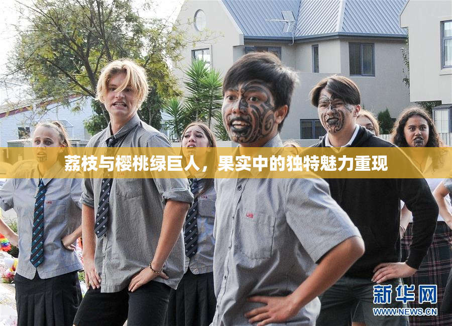 荔枝与樱桃绿巨人，果实中的独特魅力重现
