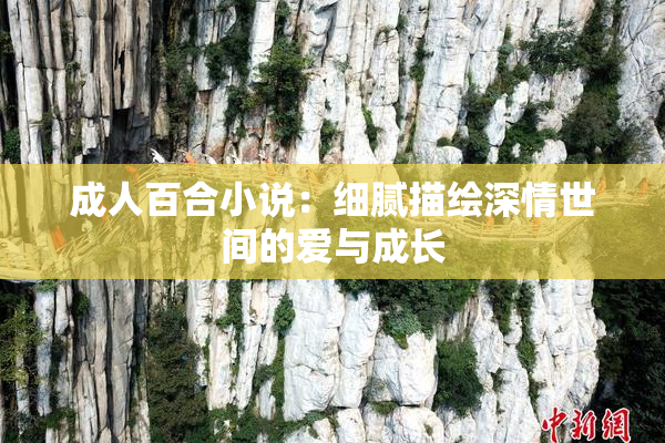 成人百合小说：细腻描绘深情世间的爱与成长