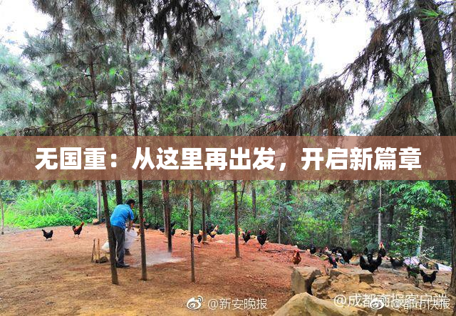无国重：从这里再出发，开启新篇章