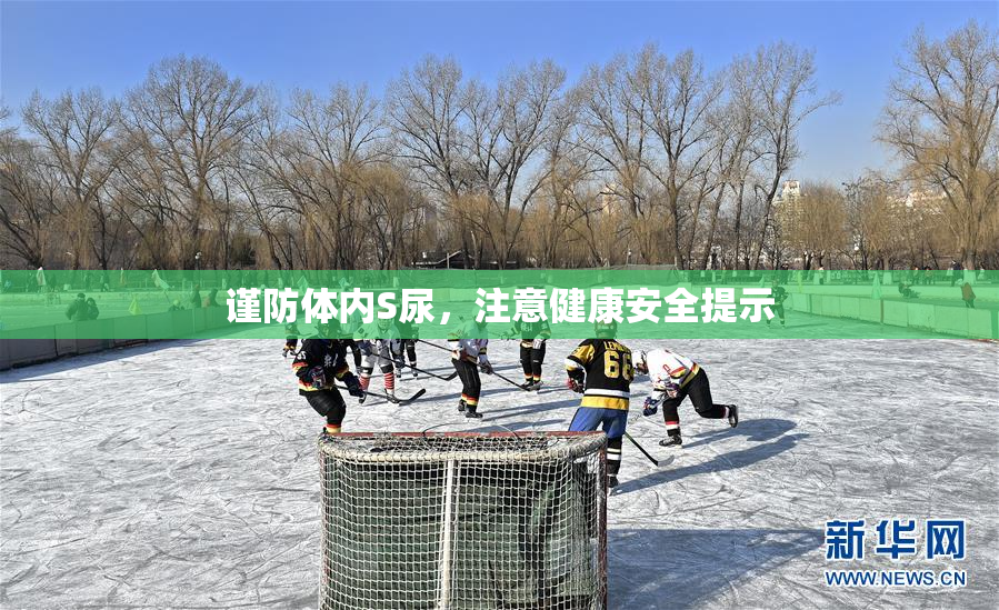 谨防体内S尿，注意健康安全提示