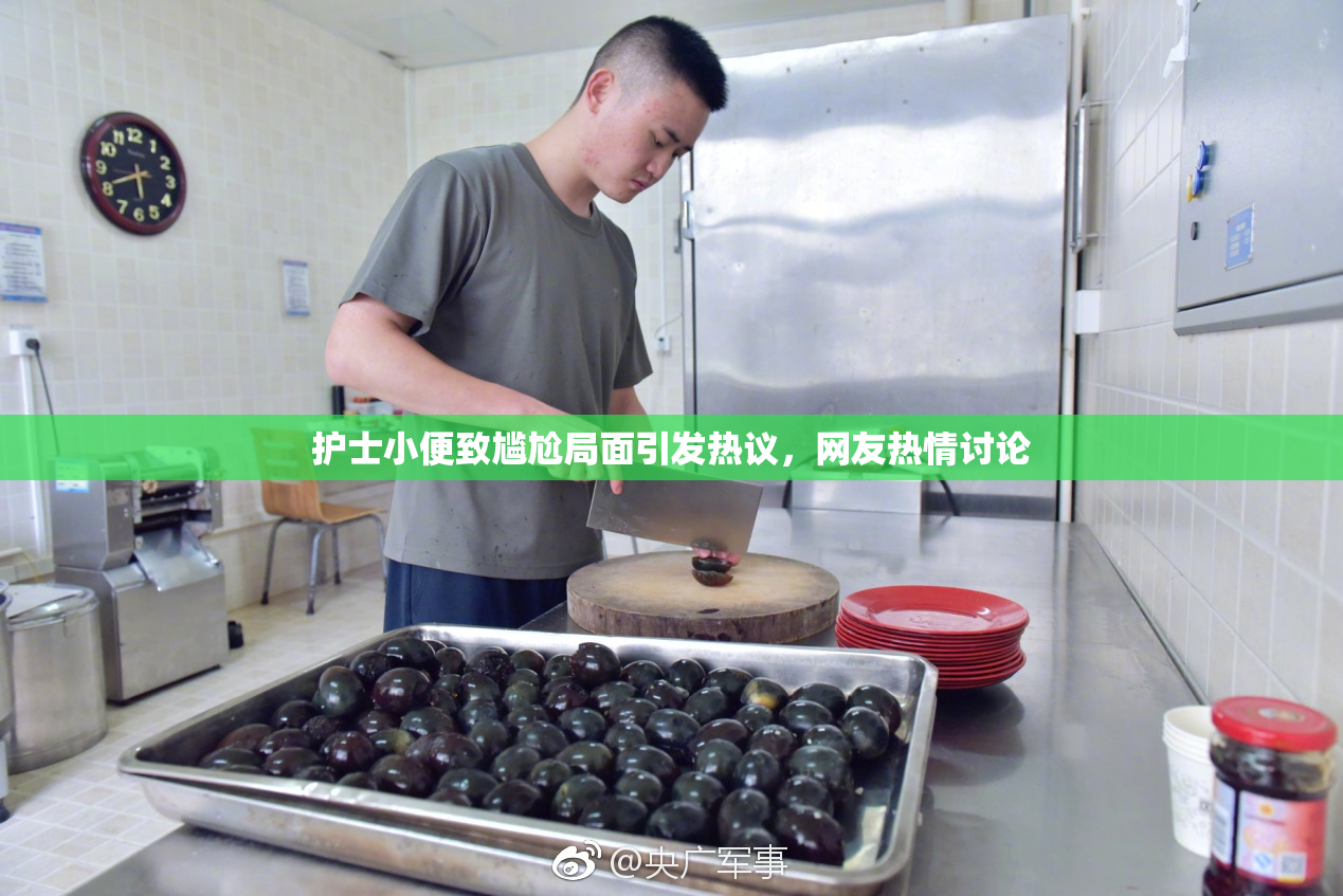 护士小便致尴尬局面引发热议，网友热情讨论