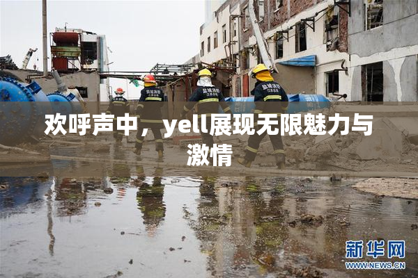 欢呼声中，yell展现无限魅力与激情