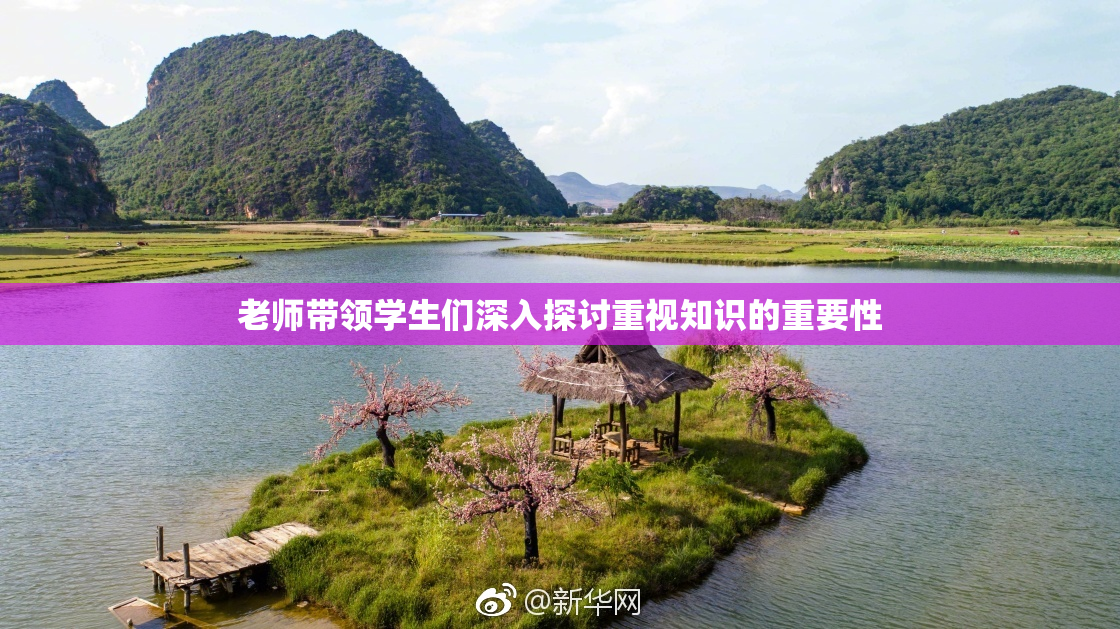老师带领学生们深入探讨重视知识的重要性