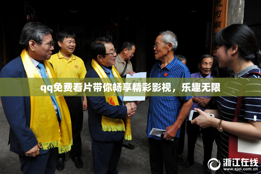 qq免费看片带你畅享精彩影视，乐趣无限