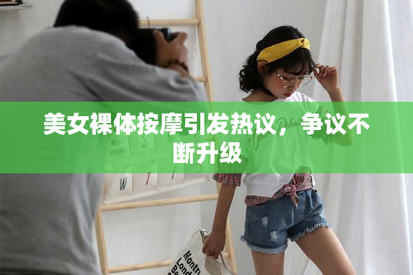 美女裸体按摩引发热议，争议不断升级