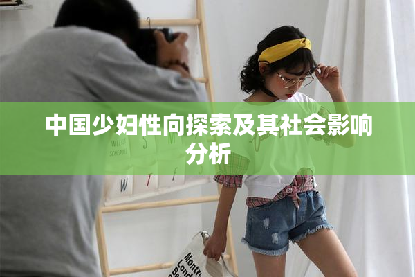 中国少妇性向探索及其社会影响分析
