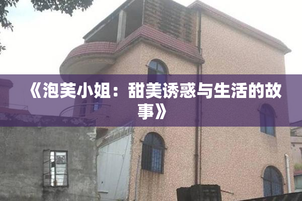 《泡芙小姐：甜美诱惑与生活的故事》