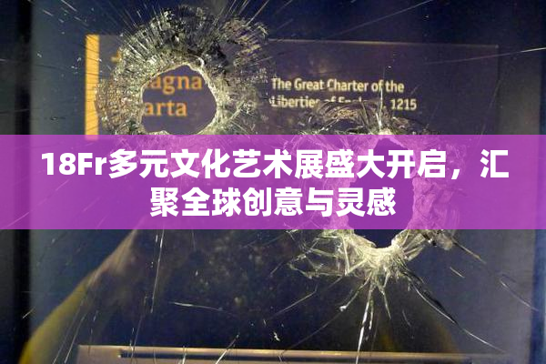 18Fr多元文化艺术展盛大开启，汇聚全球创意与灵感