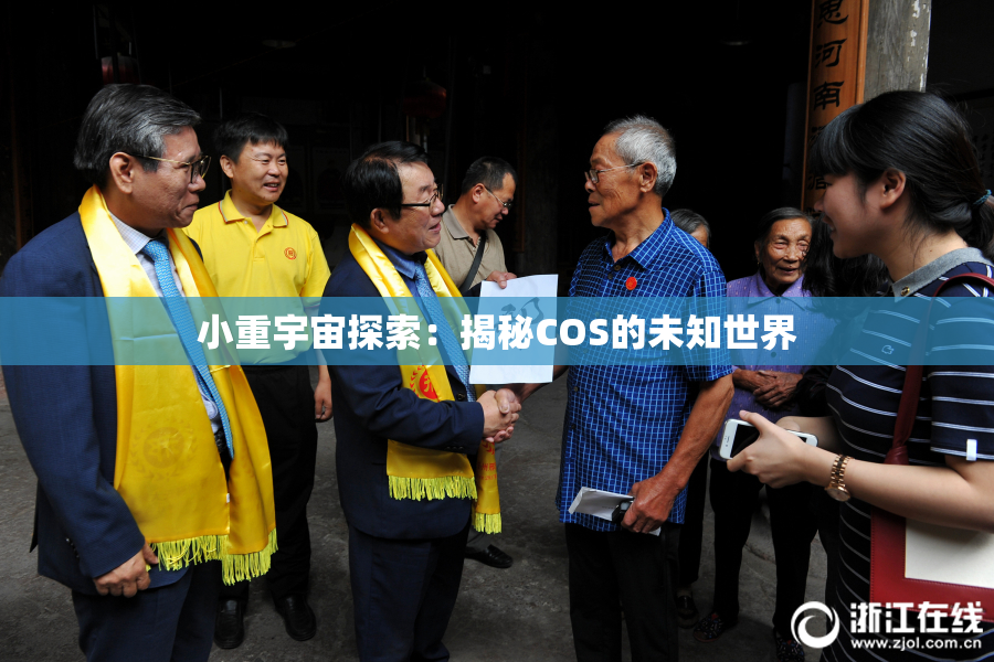 小重宇宙探索：揭秘COS的未知世界