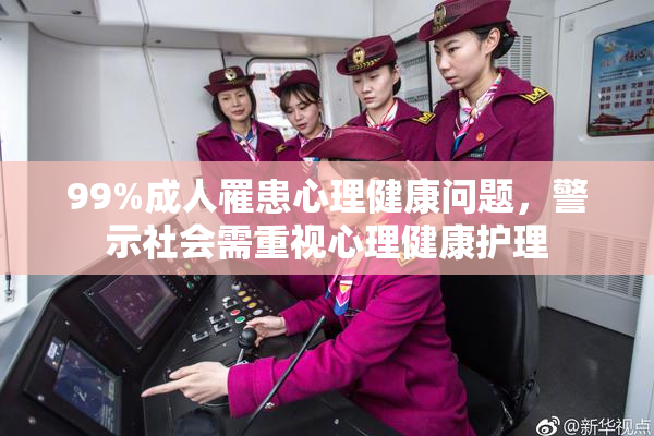 99%成人罹患心理健康问题，警示社会需重视心理健康护理