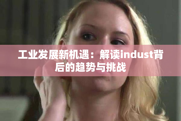 工业发展新机遇：解读indust背后的趋势与挑战