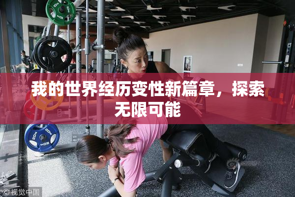 我的世界经历变性新篇章，探索无限可能