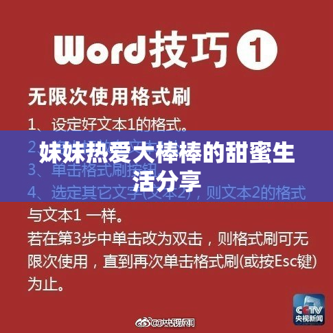 妹妹热爱大棒棒的甜蜜生活分享