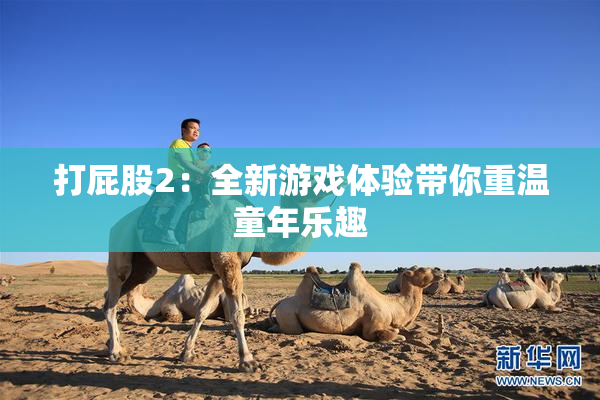 打屁股2：全新游戏体验带你重温童年乐趣